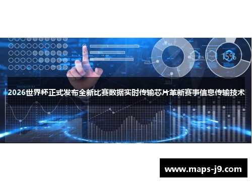 2026世界杯正式发布全新比赛数据实时传输芯片革新赛事信息传输技术