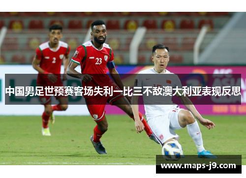 中国男足世预赛客场失利一比三不敌澳大利亚表现反思