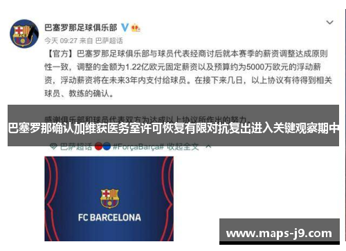 巴塞罗那确认加维获医务室许可恢复有限对抗复出进入关键观察期中