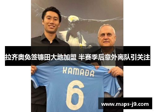 拉齐奥免签镰田大地加盟 半赛季后意外离队引关注