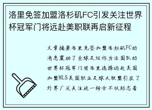 洛里免签加盟洛杉矶FC引发关注世界杯冠军门将远赴美职联再启新征程
