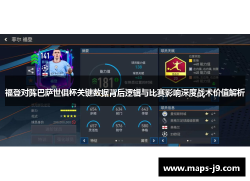 福登对阵巴萨世俱杯关键数据背后逻辑与比赛影响深度战术价值解析