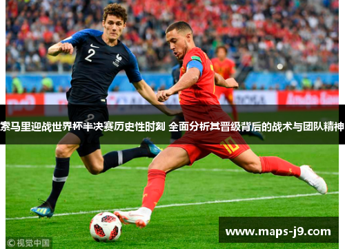 索马里迎战世界杯半决赛历史性时刻 全面分析其晋级背后的战术与团队精神