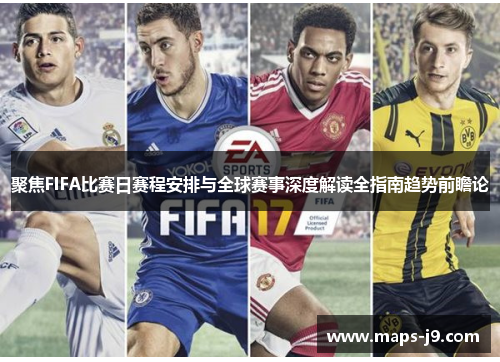 聚焦FIFA比赛日赛程安排与全球赛事深度解读全指南趋势前瞻论