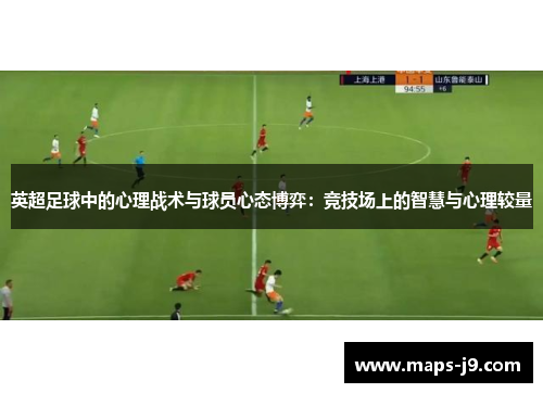 英超足球中的心理战术与球员心态博弈：竞技场上的智慧与心理较量