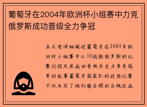 葡萄牙在2004年欧洲杯小组赛中力克俄罗斯成功晋级全力争冠