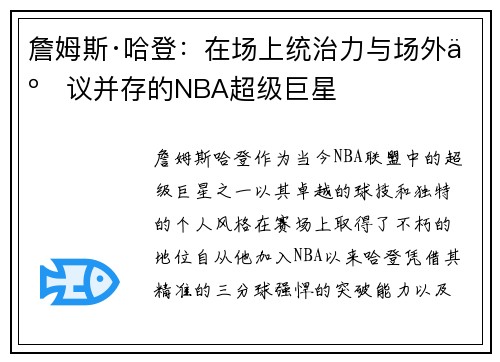 詹姆斯·哈登：在场上统治力与场外争议并存的NBA超级巨星