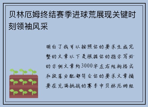 贝林厄姆终结赛季进球荒展现关键时刻领袖风采