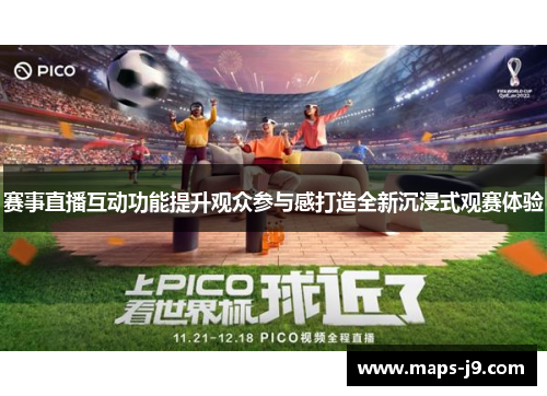 赛事直播互动功能提升观众参与感打造全新沉浸式观赛体验 赛事直播互动功能提升观众参与感打造全新沉浸式观赛体验