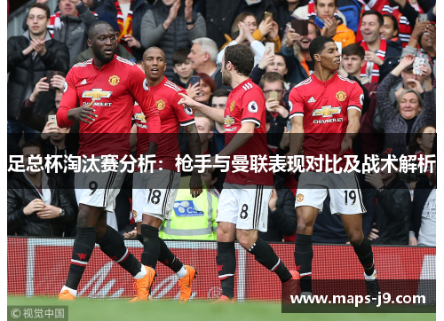 足总杯淘汰赛分析：枪手与曼联表现对比及战术解析