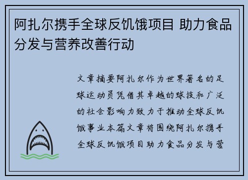 阿扎尔携手全球反饥饿项目 助力食品分发与营养改善行动