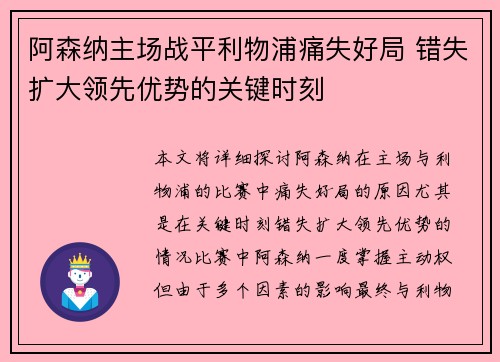 阿森纳主场战平利物浦痛失好局 错失扩大领先优势的关键时刻