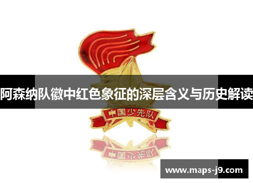 阿森纳队徽中红色象征的深层含义与历史解读