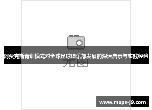 阿贾克斯青训模式对全球足球俱乐部发展的深远启示与实践经验