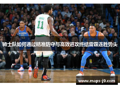 骑士队如何通过精准防守与高效进攻终结雷霆连胜势头