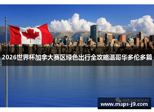 2026世界杯加拿大赛区绿色出行全攻略温哥华多伦多篇