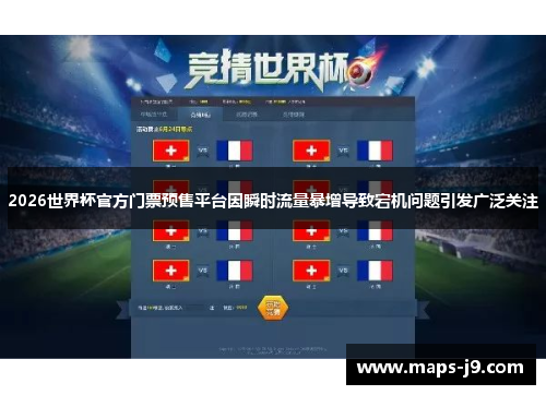 2026世界杯官方门票预售平台因瞬时流量暴增导致宕机问题引发广泛关注