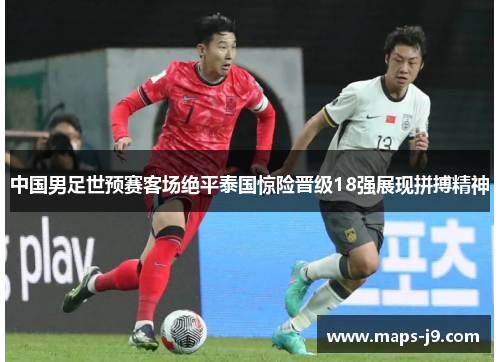 中国男足世预赛客场绝平泰国惊险晋级18强展现拼搏精神 中国男足世预赛客场绝平泰国惊险晋级18强展现拼搏精神