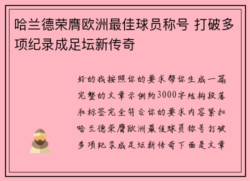哈兰德荣膺欧洲最佳球员称号 打破多项纪录成足坛新传奇 哈兰德荣膺欧洲最佳球员称号 打破多项纪录成足坛新传奇