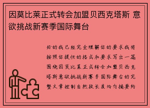 因莫比莱正式转会加盟贝西克塔斯 意欲挑战新赛季国际舞台