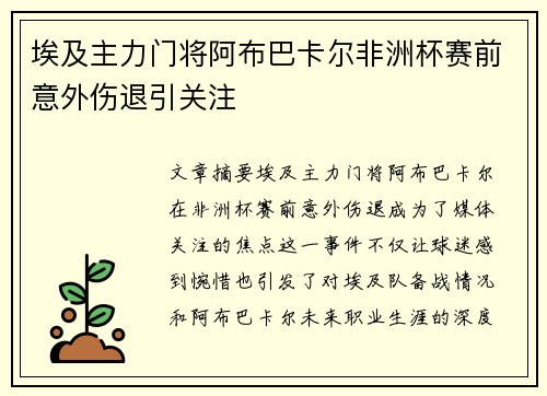 埃及主力门将阿布巴卡尔非洲杯赛前意外伤退引关注