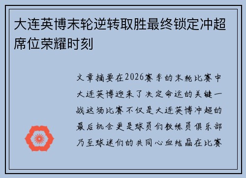 大连英博末轮逆转取胜最终锁定冲超席位荣耀时刻