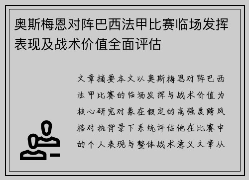 奥斯梅恩对阵巴西法甲比赛临场发挥表现及战术价值全面评估