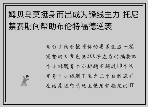 姆贝乌莫挺身而出成为锋线主力 托尼禁赛期间帮助布伦特福德逆袭