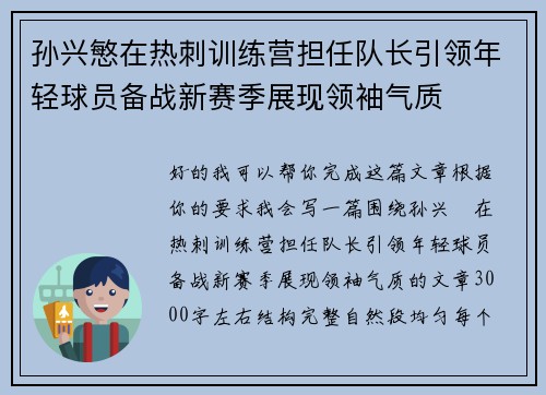 孙兴慜在热刺训练营担任队长引领年轻球员备战新赛季展现领袖气质