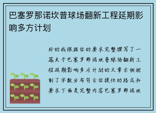 巴塞罗那诺坎普球场翻新工程延期影响多方计划 巴塞罗那诺坎普球场翻新工程延期影响多方计划