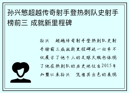 孙兴慜超越传奇射手登热刺队史射手榜前三 成就新里程碑