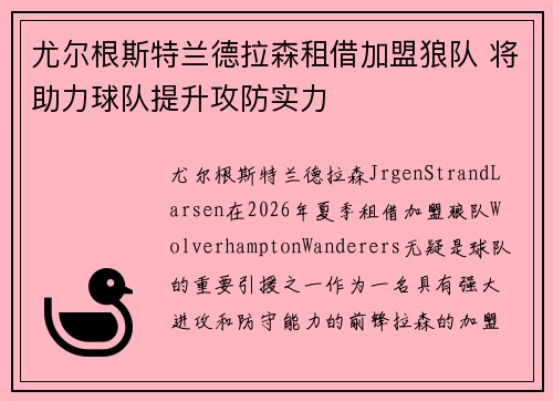尤尔根斯特兰德拉森租借加盟狼队 将助力球队提升攻防实力