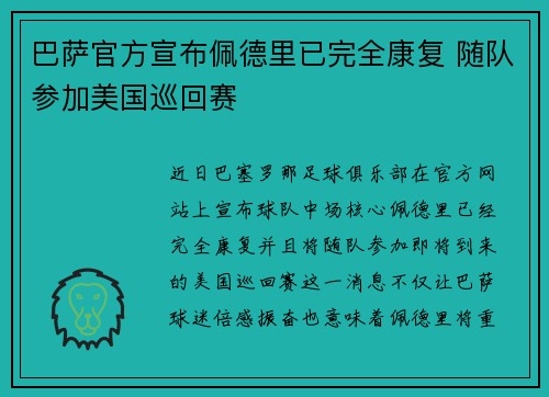 巴萨官方宣布佩德里已完全康复 随队参加美国巡回赛