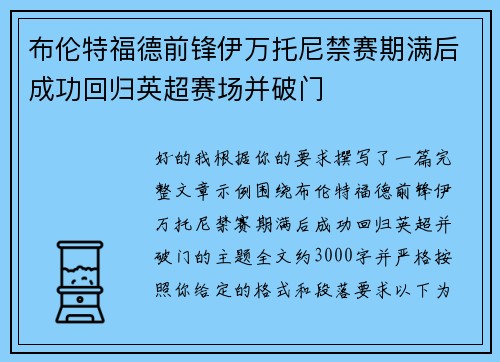 布伦特福德前锋伊万托尼禁赛期满后成功回归英超赛场并破门 布伦特福德前锋伊万托尼禁赛期满后成功回归英超赛场并破门