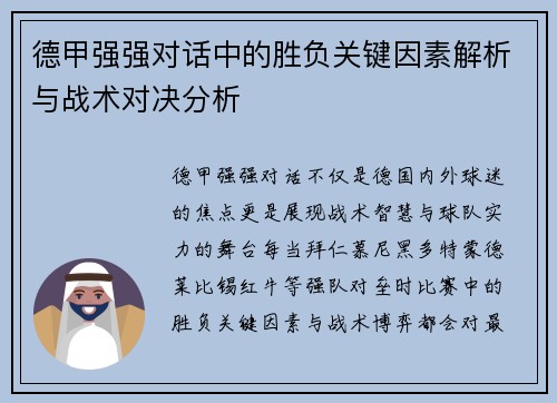 德甲强强对话中的胜负关键因素解析与战术对决分析