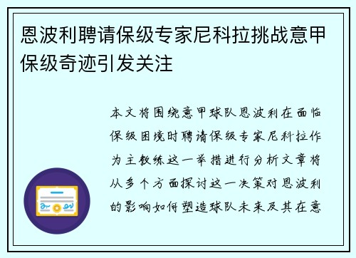 恩波利聘请保级专家尼科拉挑战意甲保级奇迹引发关注 恩波利聘请保级专家尼科拉挑战意甲保级奇迹引发关注