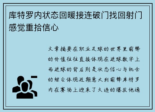 库特罗内状态回暖接连破门找回射门感觉重拾信心