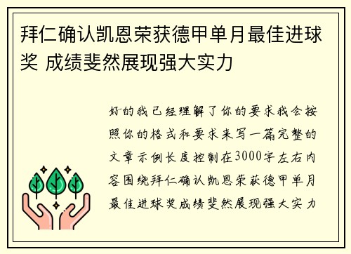 拜仁确认凯恩荣获德甲单月最佳进球奖 成绩斐然展现强大实力 拜仁确认凯恩荣获德甲单月最佳进球奖 成绩斐然展现强大实力