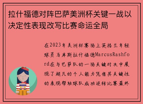 拉什福德对阵巴萨美洲杯关键一战以决定性表现改写比赛命运全局 拉什福德对阵巴萨美洲杯关键一战以决定性表现改写比赛命运全局