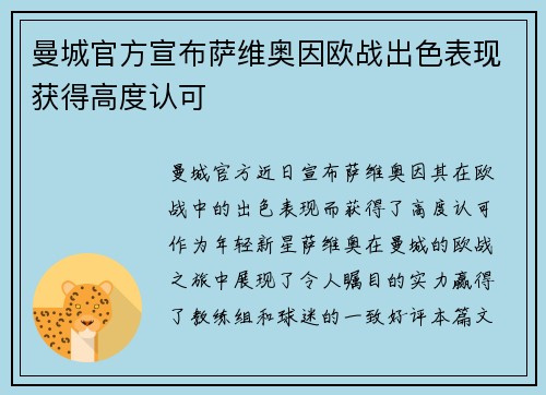 曼城官方宣布萨维奥因欧战出色表现获得高度认可