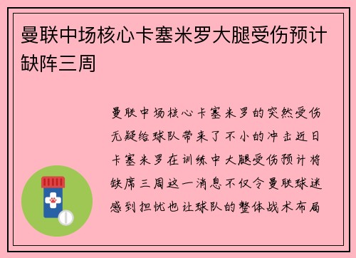 曼联中场核心卡塞米罗大腿受伤预计缺阵三周 曼联中场核心卡塞米罗大腿受伤预计缺阵三周