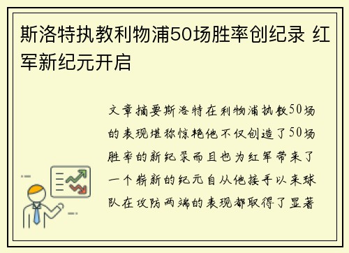 斯洛特执教利物浦50场胜率创纪录 红军新纪元开启 斯洛特执教利物浦50场胜率创纪录 红军新纪元开启