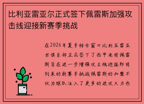 比利亚雷亚尔正式签下佩雷斯加强攻击线迎接新赛季挑战