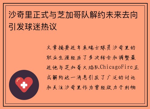 沙奇里正式与芝加哥队解约未来去向引发球迷热议