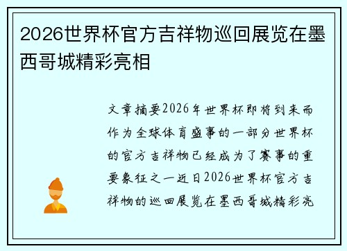 2026世界杯官方吉祥物巡回展览在墨西哥城精彩亮相