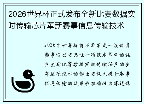 2026世界杯正式发布全新比赛数据实时传输芯片革新赛事信息传输技术