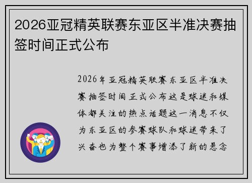 2026亚冠精英联赛东亚区半准决赛抽签时间正式公布