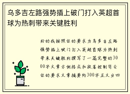 乌多吉左路强势插上破门打入英超首球为热刺带来关键胜利