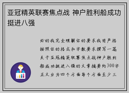 亚冠精英联赛焦点战 神户胜利船成功挺进八强