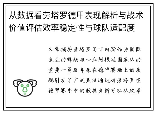 从数据看劳塔罗德甲表现解析与战术价值评估效率稳定性与球队适配度 从数据看劳塔罗德甲表现解析与战术价值评估效率稳定性与球队适配度